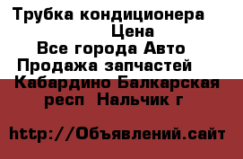 Трубка кондиционера Hyundai Solaris › Цена ­ 1 500 - Все города Авто » Продажа запчастей   . Кабардино-Балкарская респ.,Нальчик г.